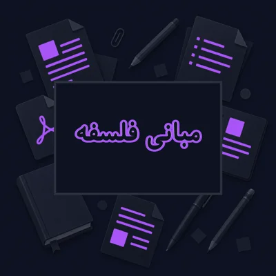 مبانی فلسفه
